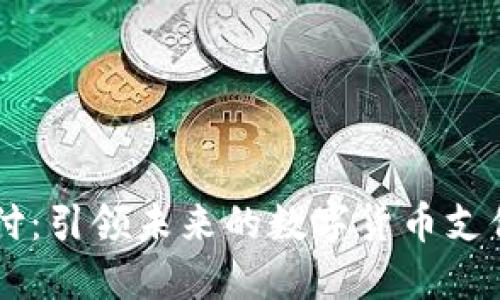 易币付：引领未来的数字货币支付工具