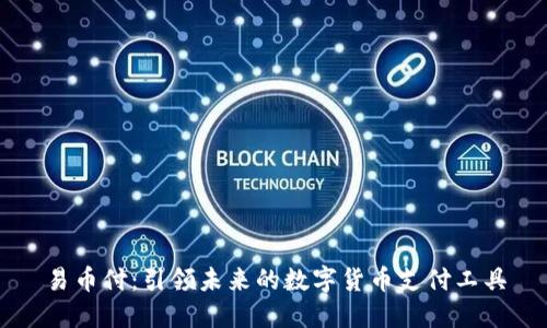 易币付：引领未来的数字货币支付工具
