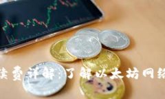 MetaMask手续费详解:了解以太坊网络下的交易费用