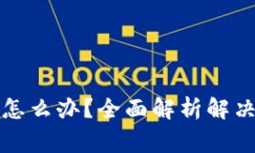 小狐钱包卡住了怎么办?全面解析解决方案与常见问题