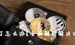 小狐钱包卡住了怎么办?全面解析解决方案与常