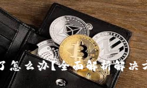 小狐钱包卡住了怎么办?全面解析解决方案与常见问题