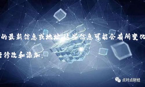 由于我是一个AI语言模型，无法访问互联网，因此无法提供IM钱包官网的最新信息或地址。这些信息可能会有所变化，请您在搜索引擎中查找IM钱包的官方网站以获得准确和可靠的信息。

以下是我为您提供的结构化内容格式的示例，但请您根据实际情况进行修改和添加：

IM钱包官网地址怎么找到？