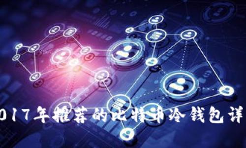 2017年推荐的比特币冷钱包详解