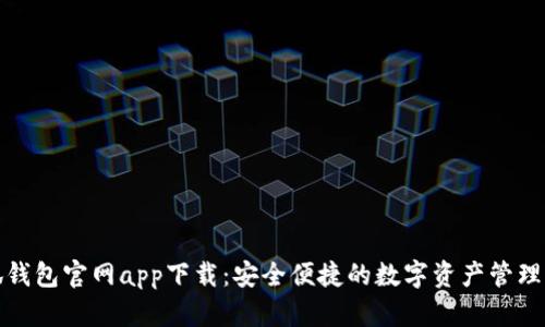小狐钱包官网app下载:安全便捷的数字资产管理工具