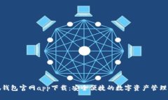 小狐钱包官网app下载:安全便捷的数字资产管理