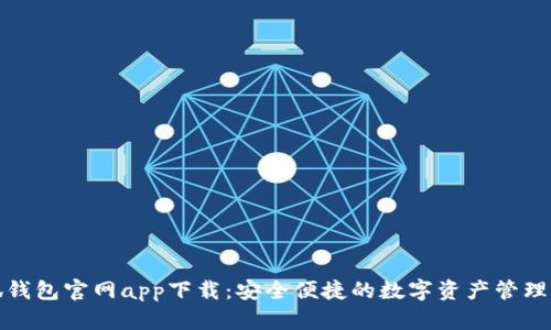 小狐钱包官网app下载:安全便捷的数字资产管理工具