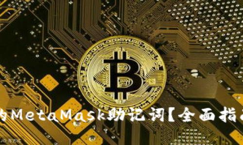 如何查看你的MetaMask助记词?全面指南与安全提示