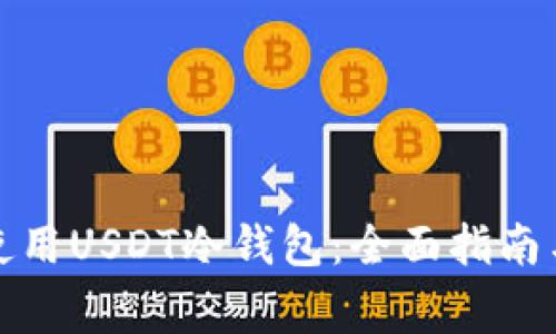 如何安全使用USDT冷钱包：全面指南与注意事项