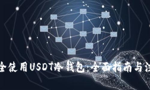 如何安全使用USDT冷钱包：全面指南与注意事项