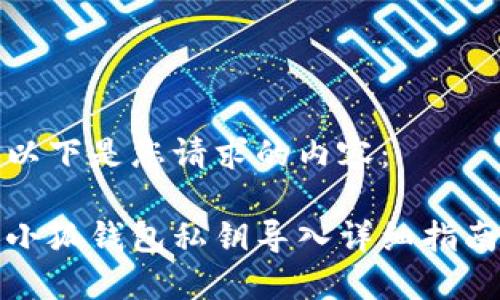 以下是您请求的内容:
小狐钱包私钥导入详细指南
