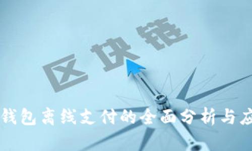 冷钱包离线支付的全面分析与应用