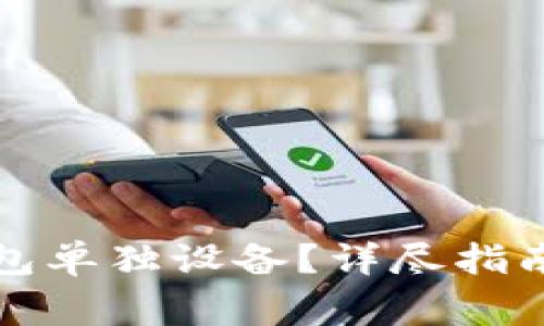 如何设置小狐钱包单独设备?详尽指南与常见问题解答