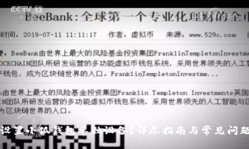 如何设置小狐钱包单独设备?详尽指南与常见问题解答