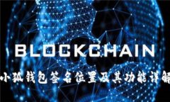 小狐钱包签名位置及其功能详解