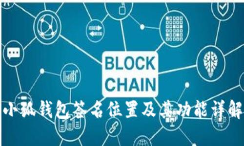 小狐钱包签名位置及其功能详解