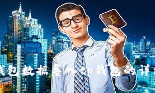 如何将小狐钱包数据导入tp钱包的详细步骤与指南