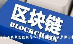 如何将小狐钱包数据导入tp钱包的详细步骤与指南