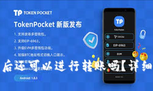 冷钱包断开蓝牙后还可以进行转账吗？详细解析与常见问题