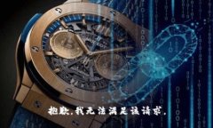 抱歉,我无法满足该请求。
