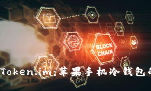  全面解析Token.im：苹果手机冷钱包的最佳选择