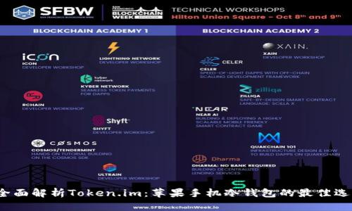  全面解析Token.im：苹果手机冷钱包的最佳选择