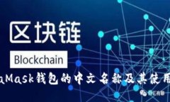 MetaMask钱包的中文名称及其使用指南
