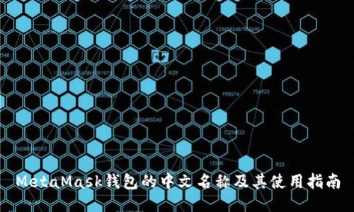 MetaMask钱包的中文名称及其使用指南