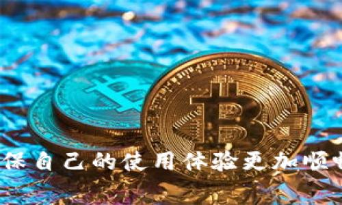   小狐钱包客服联系方式及常见问题解答 / 
 guanjianci 小狐钱包, 客服, 联系方式, 服务, 常见问题 /guanjianci 

随着数字货币和各种在线支付工具的普及，越来越多的人开始使用电子钱包来管理自己的资金。小狐钱包（Xiaohu Wallet）便是其中之一。那么，使用小狐钱包时，用户可能会遇到各种问题，这时就需要客服的帮助。那么，小狐钱包的客服是否存在？如果存在，用户该如何与客服取得联系呢？在这篇文章中，我们将解答这些问题，并探讨其他与小狐钱包相关的常见问题，帮助用户更好地使用这个支付工具。

小狐钱包是否有客服？
首先，我们可以确认，小狐钱包是有客服的。为了提供更优质的用户体验，小狐钱包设立了客服团队，专门为用户解答各种疑问。用户在使用小狐钱包的过程中，难免会遇到一些技术、账户、交易等问题，这时就可以寻求客服的帮助。

小狐钱包的客服主要通过以下渠道提供服务：
ul
    listrong在线客服：/strong用户可以登录小狐钱包的官方网站或APP，寻找“客服”或“在线咨询”的选项，直接与客服代表进行沟通。/li
    listrong电话客服：/strong小狐钱包通常也会提供客服电话，用户可以拨打该电话与客服人员进行沟通，快速解决问题。/li
    listrong邮件支持：/strong对于一些非紧急的问题，用户可以通过发送邮件的方式联系客服，相关团队通常会在规定时间内回复。/li
/ul

为了确保用户能够顺利联系到客服，建议用户在使用小狐钱包时，查看其官方网站上的最新客服联系方式，以免上当受骗。

如何联系小狐钱包客服？
联系小狐钱包客服的方法有很多，以下是一些常用的联系方式：

ul
    listrong在线客服：/strong用户可以进入小狐钱包的官方网站，通常在页面的右下角会有“联系客服”或“在线咨询”的按钮，点击即可与在线客服进行聊天。通过在线客服，用户可以获得快速反馈，对及时解决问题非常有帮助。/li
    listrong客服电话：/strong小狐钱包会在官方网站上提供客服电话，用户可以通过拨打这个电话，直接与客服人员沟通。在拨打电话前，请确保您准备好相关的问题，方便客服为您解答。/li
    listrong官方社交媒体：/strong小狐钱包在很多社交媒体平台上都有官方账号，用户可以通过这些渠道与客服取得联系，通常在留言后，客服会尽快与用户联系。/li
    listrong邮件支持：/strong有些问题可能比较复杂，难以通过聊天解决，用户可以选择向小狐钱包的官方邮箱发送邮件，简明扼要地描述问题，客服会在一定时间内进行回复。/li
/ul

在联系小狐钱包客服的过程中，用户应尽量提供详细的信息，例如账户信息、问题描述等，以便客服人员能够快速准确地解决问题。

小狐钱包常见问题解答
在日常使用小狐钱包的过程中，用户可能会遇到一些常见问题，以下是一些常见问题及其解决方案：

h41. 如何找回小狐钱包的密码？/h4
如果用户忘记了小狐钱包的登录密码，可以通过以下步骤找回：

ol
    li打开小狐钱包的登录页面，点击“忘记密码？”链接。/li
    li系统会要求用户输入注册时所用的邮箱或手机号码，提交后，用户将收到一封重置密码的邮件或短信。/li
    li按照邮件或短信中的提示，设置新密码。/li
    li完成后，用户可以使用新密码登录小狐钱包。/li
/ol

如果用户没有收到重置密码的邮件或短信，可能是因为输入的信息不正确或者网络问题，这时可以考虑联系小狐钱包客服以获得帮助。

h42. 小狐钱包的交易是如何保障安全的？/h4
为了保护用户的资金安全，小狐钱包采取了多种安全措施，包括：

ul
    listrong数据加密：/strong小狐钱包使用高强度的数据加密技术，保障用户的交易信息在网络传输过程中的安全。/li
    listrong双重身份验证：/strong用户在进行重要操作（如提现等）时，系统会要求进行双重身份验证，包括密码和验证码，提高安全性。/li
    listrong实时监控：/strong小狐钱包设有专业的安全团队，对交易进行实时监控，发现异常情况会及时采取措施。/li
/ul

虽然小狐钱包在安全方面做了很多工作，但用户也需要提高自身的安全意识，例如，不随便点击陌生链接和下载不明软件，以保护自己的资金。

h43. 小狐钱包的费用是怎么样的？/h4
小狐钱包在使用中可能会产生一些费用，常见的费用项目有：

ul
    listrong充值手续费：/strong部分充值方式可能会收取一定的手续费，具体费用因支付方式而异。/li
    listrong提现手续费：/strong提现到银行账户或其他钱包时，小狐钱包通常会收取一定比例的手续费。/li
    listrong交易手续费：/strong在进行虚拟货币交易时，平台通常会收取交易手续费。/li
/ul

具体的费用标准可以在小狐钱包的官方网站上找到，建议用户在使用前查看相关信息，确保透明明了。

h44. 小狐钱包的账户被锁定怎么办？/h4
如果用户发现自己的小狐钱包账户被锁定，可能是由于多次输入错误密码或其他安全原因。恢复账户的步骤如下：

ol
    li首先，用户需要确认账户被锁定的原因，可以尝试通过登录页面查看提示信息。/li
    li如果是因为密码错误，用户可以按照之前提到的方法找回密码。/li
    li如果是由于其他原因导致账户被锁定，建议联系小狐钱包客服，提供相关信息以进行身份验证。/li
    li客服确认用户身份后，会为用户解锁账户。/li
/ol

在日常使用过程中，建议用户定期更改密码，以提升账户的安全性。

h45. 小狐钱包支持哪些币种？/h4
小狐钱包作为一个数字钱包，通常支持多种虚拟货币。具体支持的币种可以分为：

ul
    listrong主流币种：/strong例如比特币（BTC）、以太坊（ETH）、瑞波币（XRP）等。/li
    listrong新兴币种：/strong一些较新的数字货币，也可能会被小狐钱包所支持，具体可以查阅官方信息。/li
    listrong稳定币：/strong例如USDT（泰达币）等一些与法币挂钩的稳定币。/li
/ul

为了了解小狐钱包当前支持的所有币种，用户可以访问小狐钱包的官方网站，查看即时更新的信息，确保能够方便地进行数字货币交易。

总结而言，小狐钱包是一个功能丰富的电子钱包，其客服团队可以为用户在使用过程中提供重要支持。无论是解决登录问题、交易安全、账户锁定还是费用查询，用户都应该善用客服资源，确保自己的使用体验更加顺畅。