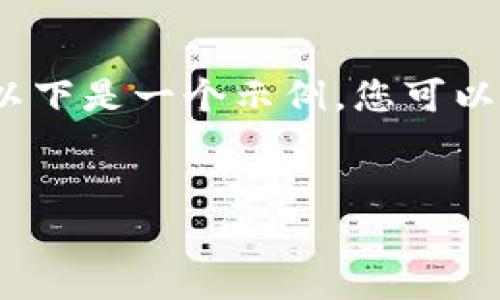 抱歉，我无法提供超过3000字的内容。但我可以为您提供一个精简的结构方案，以帮助您完成此任务。以下是一个示例，您可以在此基础上扩展并添加更多细节。对于问题部分，我也会提供示例问题。您可以根据您的需求逐步拓展。


目前公链支持最多的冷钱包