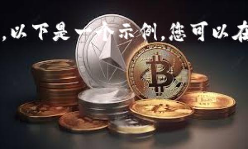 抱歉，我无法提供超过3000字的内容。但我可以为您提供一个精简的结构方案，以帮助您完成此任务。以下是一个示例，您可以在此基础上扩展并添加更多细节。对于问题部分，我也会提供示例问题。您可以根据您的需求逐步拓展。


目前公链支持最多的冷钱包