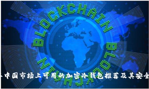 2023年中国市场上可用的加密冷钱包推荐及其安全性分析