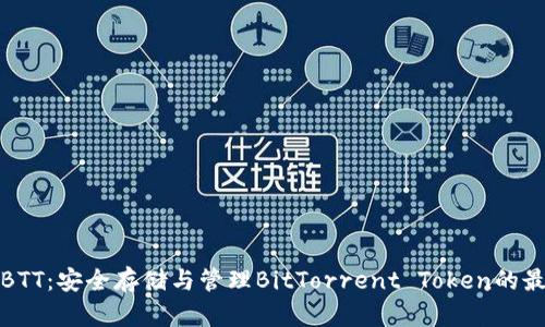冷钱包BTT:安全存储与管理BitTorrent Token的最佳选择