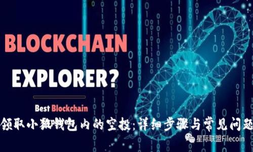 如何领取小狐钱包内的空投：详细步骤与常见问题解答