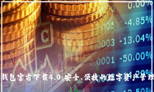 小狐钱包官方下载4.0:安全、便捷的数字资产管理平台