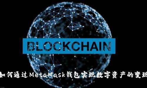 如何通过MetaMask钱包实现数字资产的变现