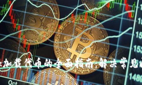 MetaMask加载代币的全面指南:解决常见问题与技巧