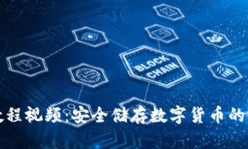 冷钱包制作教程视频：安全储存数字货币的完美解决方案