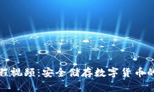 冷钱包制作教程视频：安全储存数字货币的完美解决方案