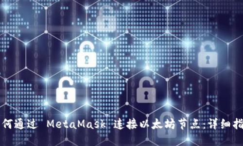 如何通过 MetaMask 连接以太坊节点:详细指南