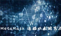 如何通过 MetaMask 连接以太坊节点:详细指南