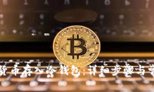 如何将数字货币存入冷钱包：详细步骤与常见问题解析