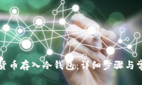 如何将数字货币存入冷钱包：详细步骤与常见问题解析