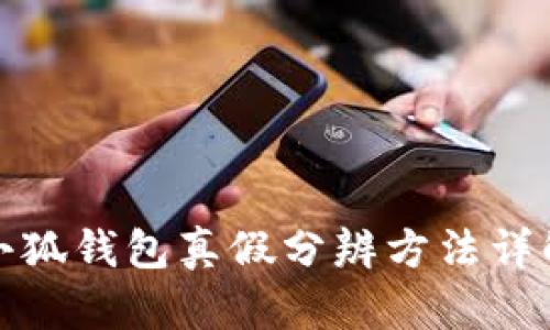 小狐钱包真假分辨方法详解