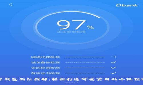小狐零钱包钩织图解:轻松打造可爱实用的小狐狸零钱包