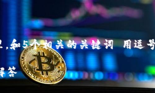 思考一个的,放进biao ti/biao ti标签里,和5个相关的关键词 用逗号分隔,关键词放进/guanjianci标签里。
如何购买以太坊?完整指南与常见问题解答