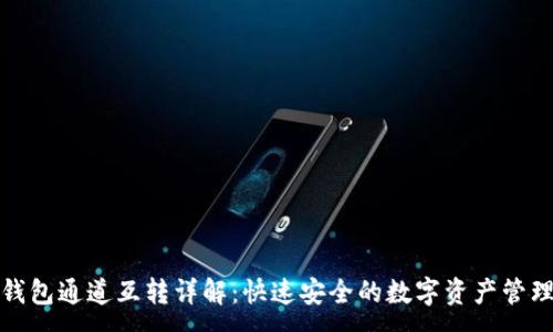 :
小狐钱包通道互转详解:快速安全的数字资产管理方案