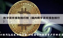 :小狐钱包通道互转详解:快速安全的数字资产管