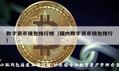 :
小狐钱包通道互转详解:快速安全的数字资产管理方案
