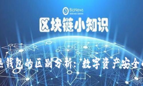 冷钱包和热钱包的区别分析: 数字资产安全的重要考量